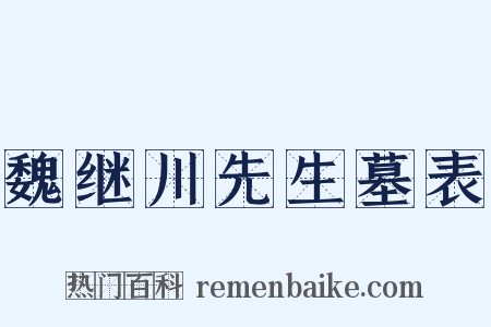 魏继川先生墓表是什么意思的图片